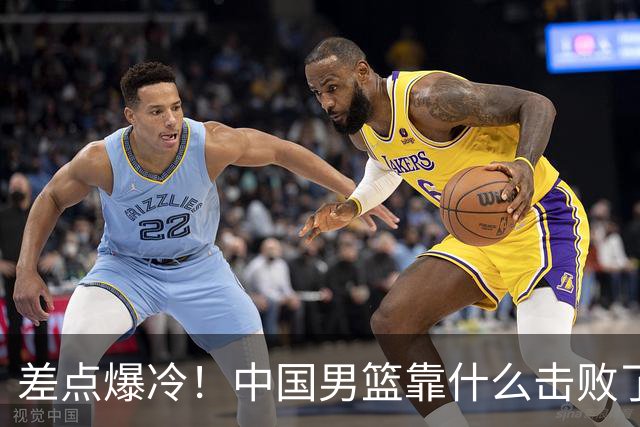 差点爆冷！中国男篮靠什么击败了沙特？球迷喷的最凶之人立大功！